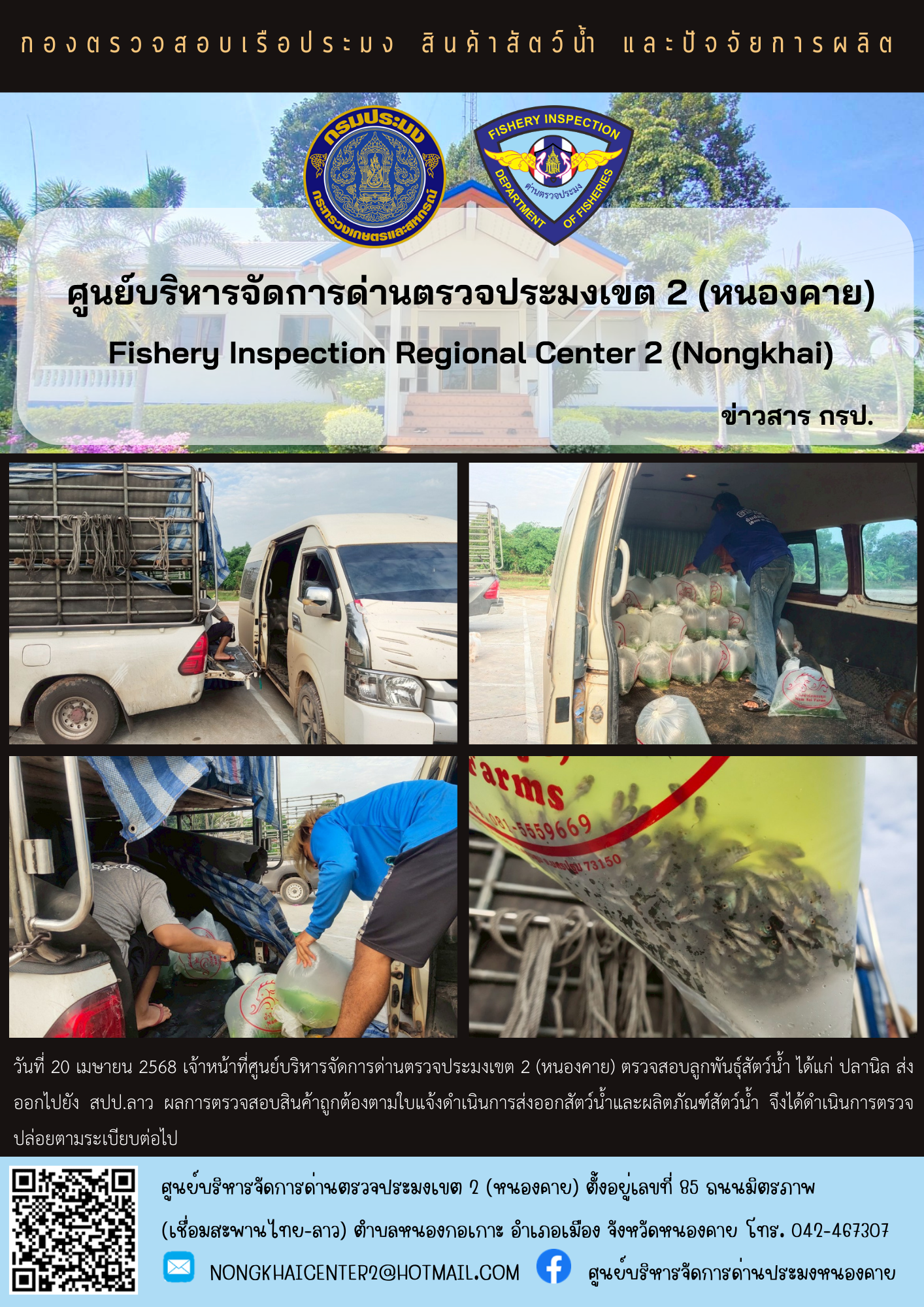 ตรวจสอบลูกพันธุ์สัตว์น้ำ ส่งออกไปยัง สปป.ลาว