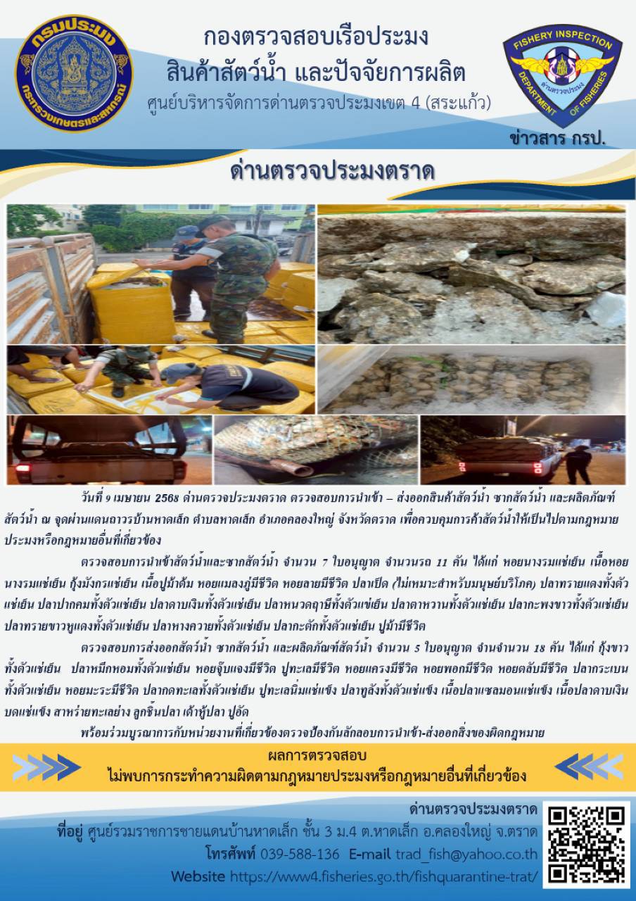 ผลการปฏิบัติงานของด่านตรวจประมงตราด ประจำวันที่ 9 เมษายน 2568
