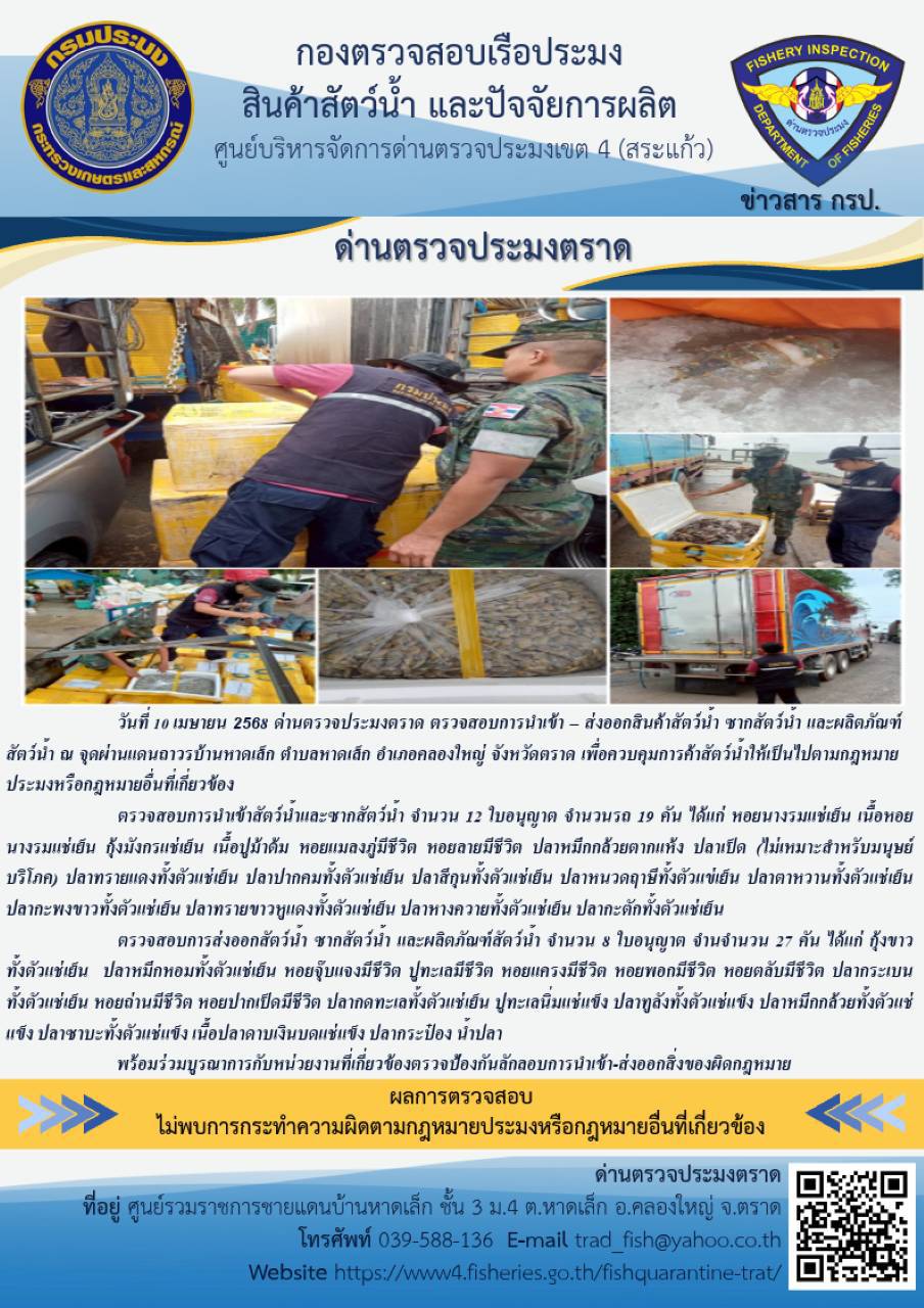 ผลการปฏิบัติงานของด่านตรวจประมงตราด ประจำวันที่ 10 เมษายน 2568