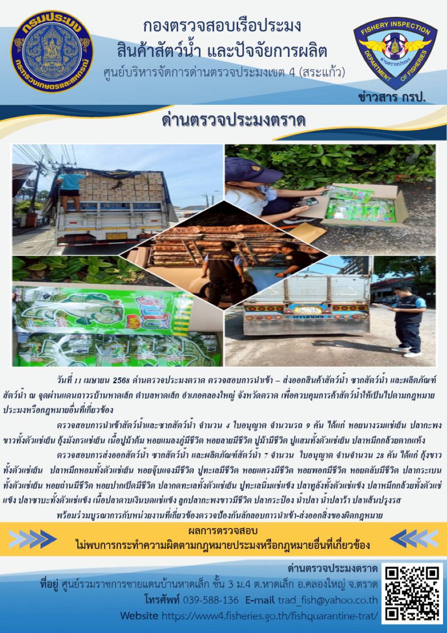 ผลการปฏิบัติงานของด่านตรวจประมงตราด ประจำวันที่ 11 เมษายน 2568