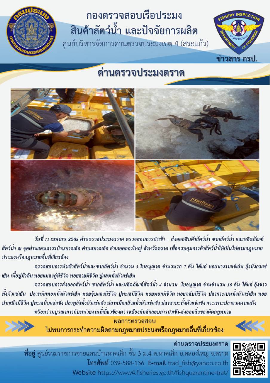 ผลการปฏิบัติงานของด่านตรวจประมงตราด ประจำวันที่ 12 เมษายน 2568