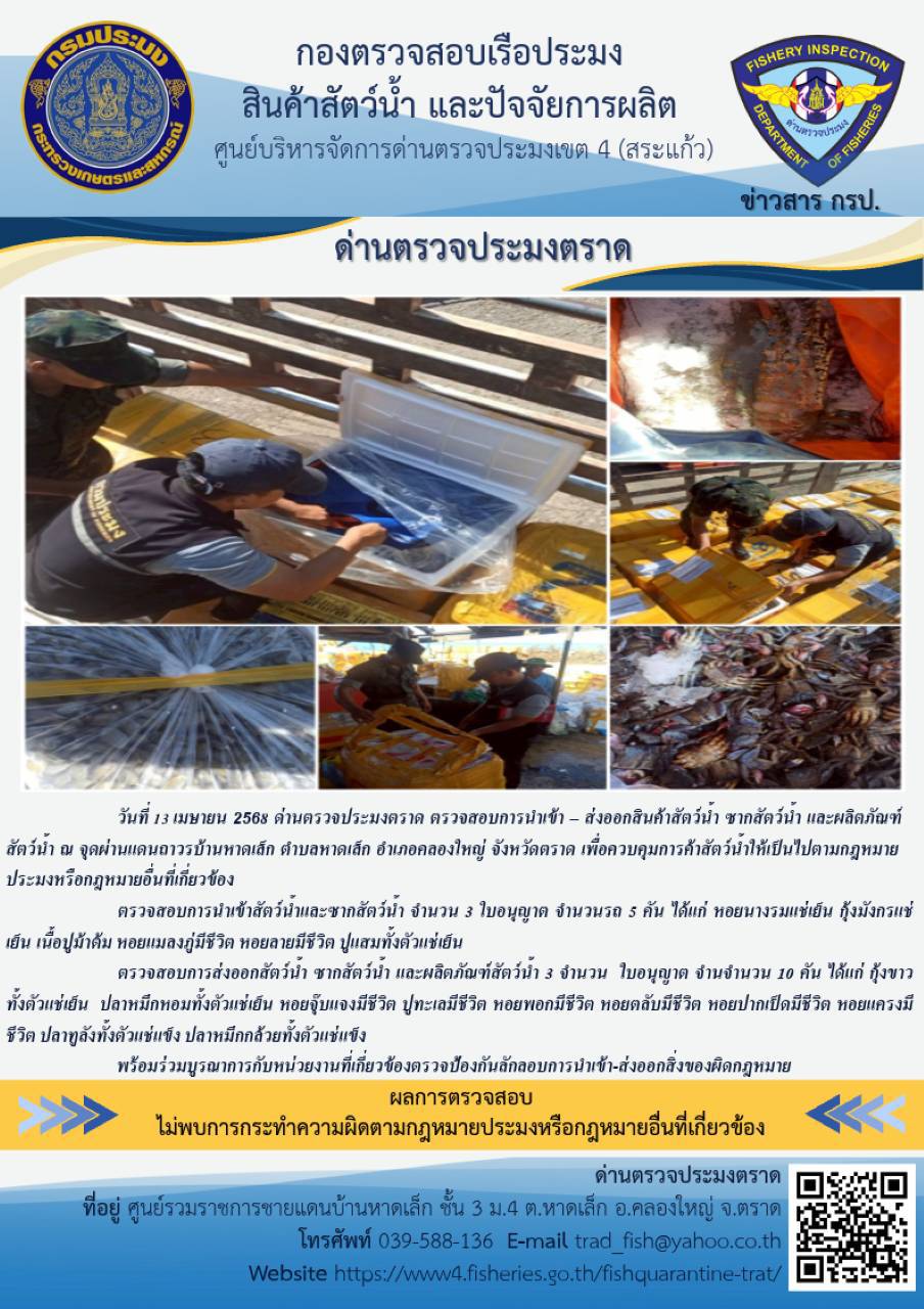 ผลการปฏิบัติงานของด่านตรวจประมงตราด ประจำวันที่ 13 เมษายน 2568