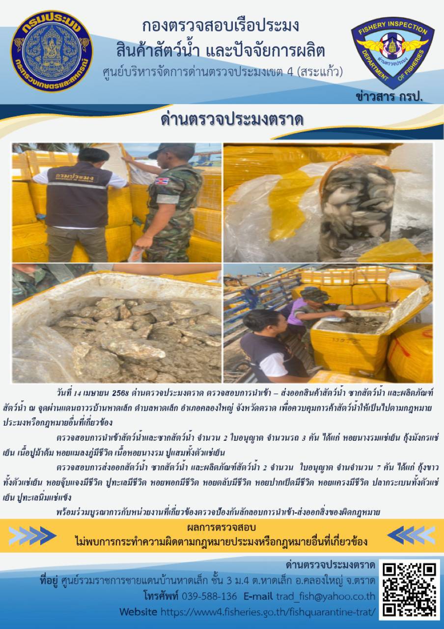 ผลการปฏิบัติงานของด่านตรวจประมงตราด ประจำวันที่ 14 เมษายน 2568 