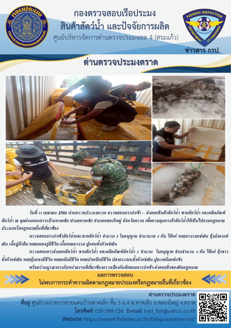 ผลการปฏิบัติงานของด่านตรวจประมงตราด ประจำวันที่ 15 เมษายน 2568 