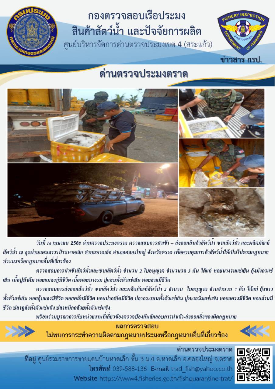 ผลการปฏิบัติงานของด่านตรวจประมงตราด ประจำวันที่ 16 เมษายน 2568 