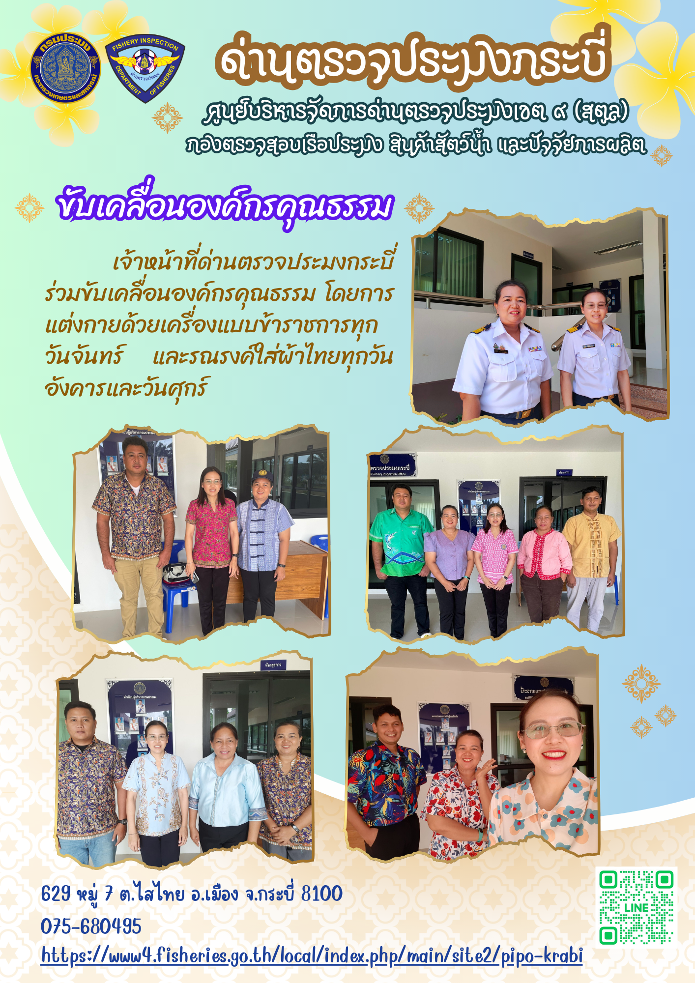 เจ้าหน้าที่ด่านตรวจประมงกระบี่ ร่วมขับเคลื่อนองค์กรคุณธรรม