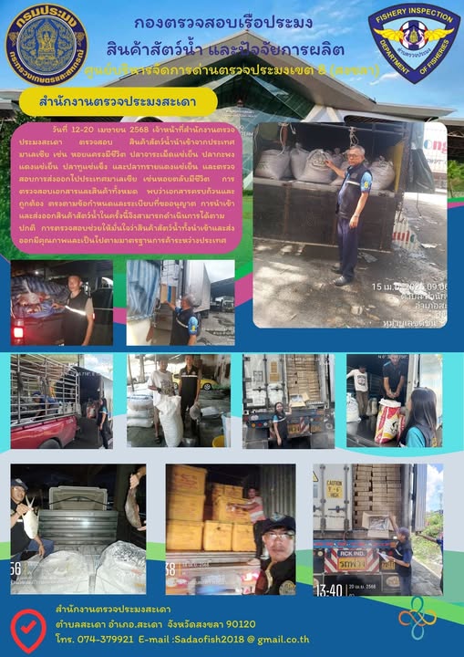 วันที่ 12-20 เมษายน 2568 ตรวจสอบสัตว์น้ำนำเข้า ส่งออก   #บริการคืองานของเรา #พร้อมทุกวันไม่มีวันหยุด #ราชการยุคใหม่ใส่ใจผู้รับบริการ #บริการด้วยใจ รวดเร็ว
