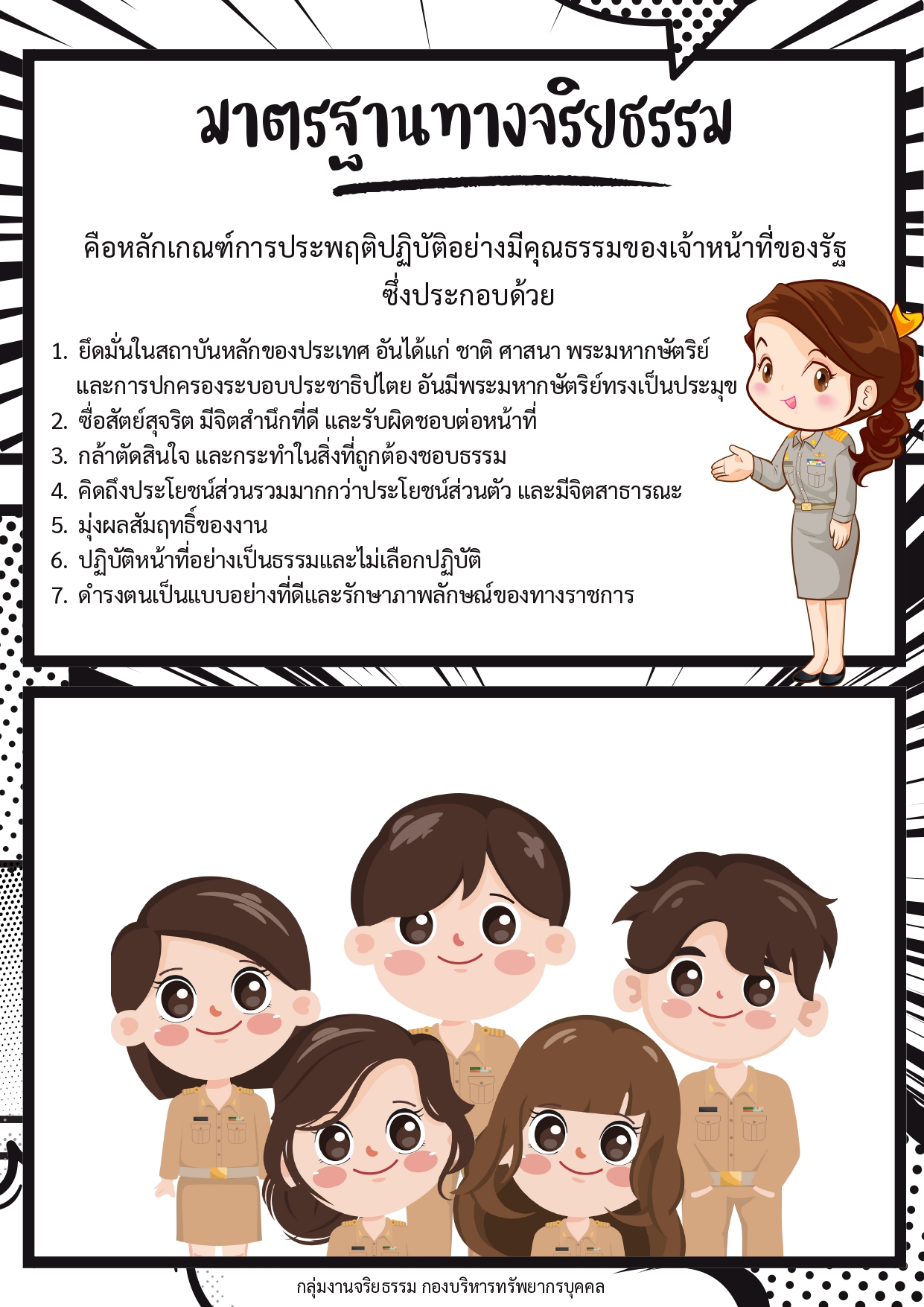 ประชาสัมพันธ์สื่ออินโฟกราฟิกส์ (Infographic) การส่งเสริมคุณธรรมจริยธรรม