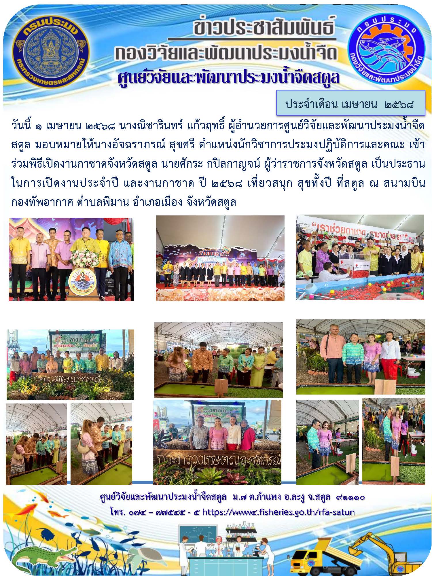 ข่าวประชาสัมพันธ์ ศปจ.สตูล ประจำเดือนเมษายน 2568