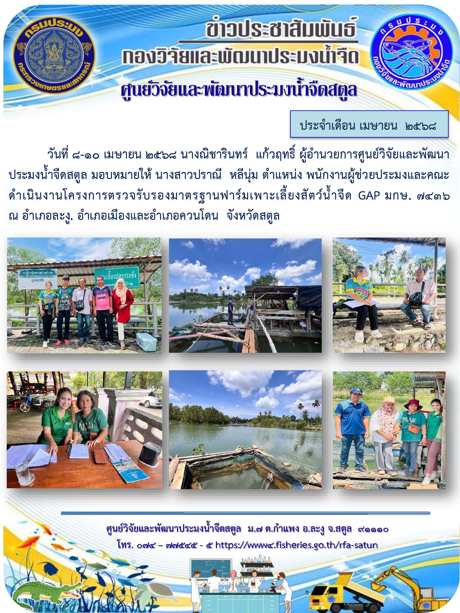 ข่าวประชาสัมพันธ์ ศปจ.สตูล ประจำเดือนเมษายน 2568
