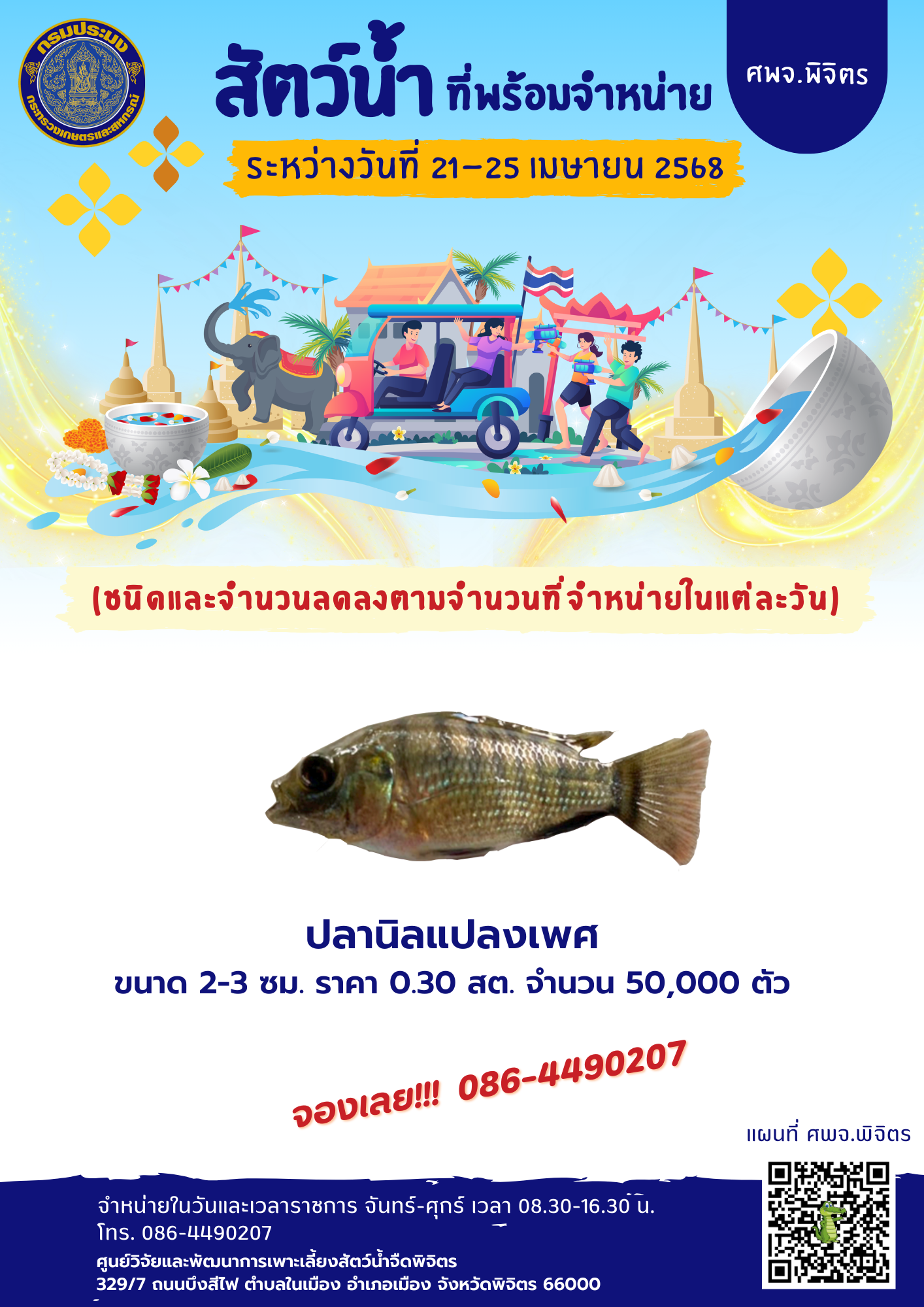 สัตว์น้ำที่พร้อมจำหน่าย วันที่ 21-25 เมษายน 2568