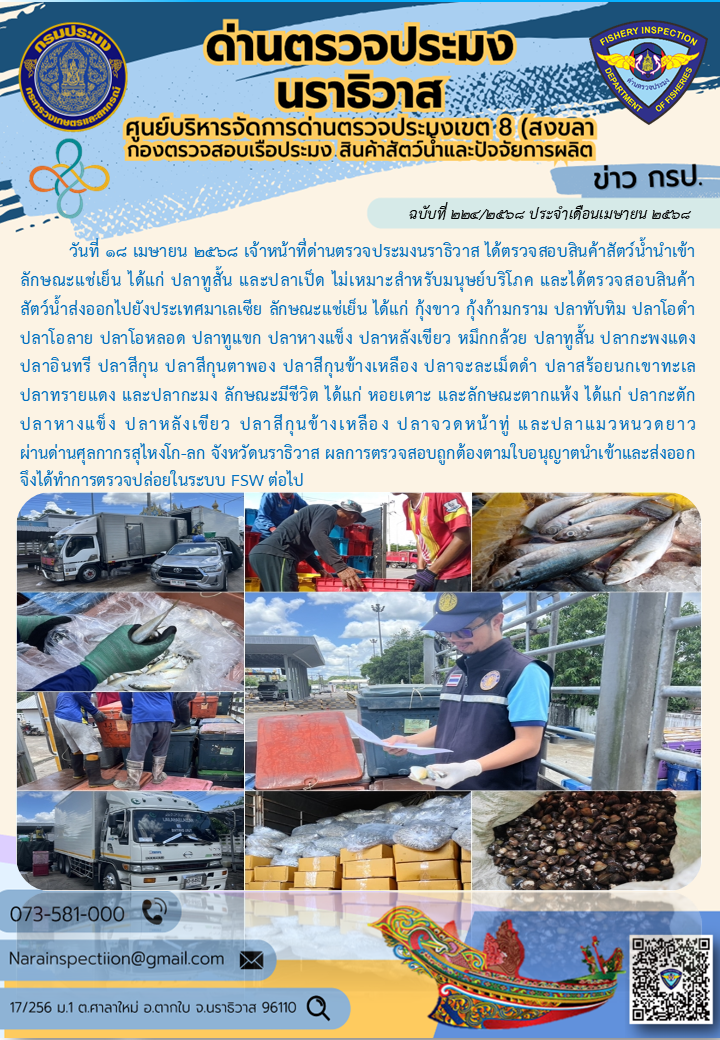 ประชาสัมพันธ์ด่านตรวจประมงนราธิวาส ประจำวันที่ 18 เมษายน 2568