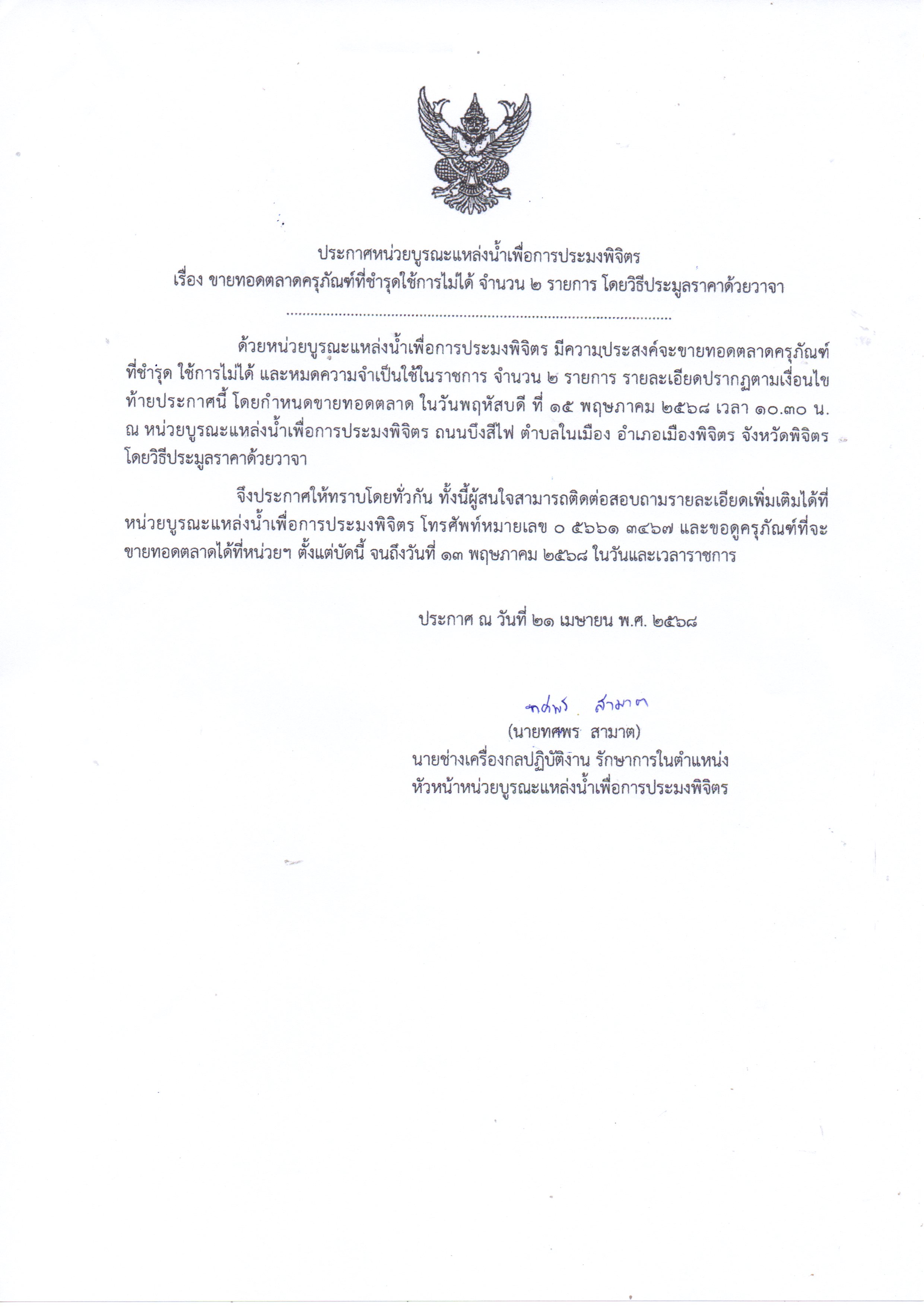 ประกาศขายทอดตลาดครุภัณฑ์ที่ชำรุดใช้การไม่ได้ จำนวน 2 รายการ