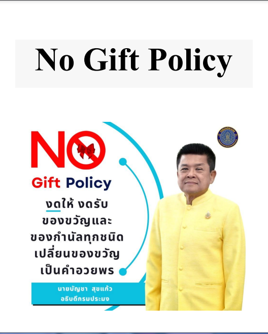 ประกาศเจตนารมณ์ไม่รับของขวัญและของกำนัลทุกชนิดจากการปฏิบัติหน้าที่ (No Gift Policy) ประจำปีงบประมาณ พ.ศ. 2568..คลิก