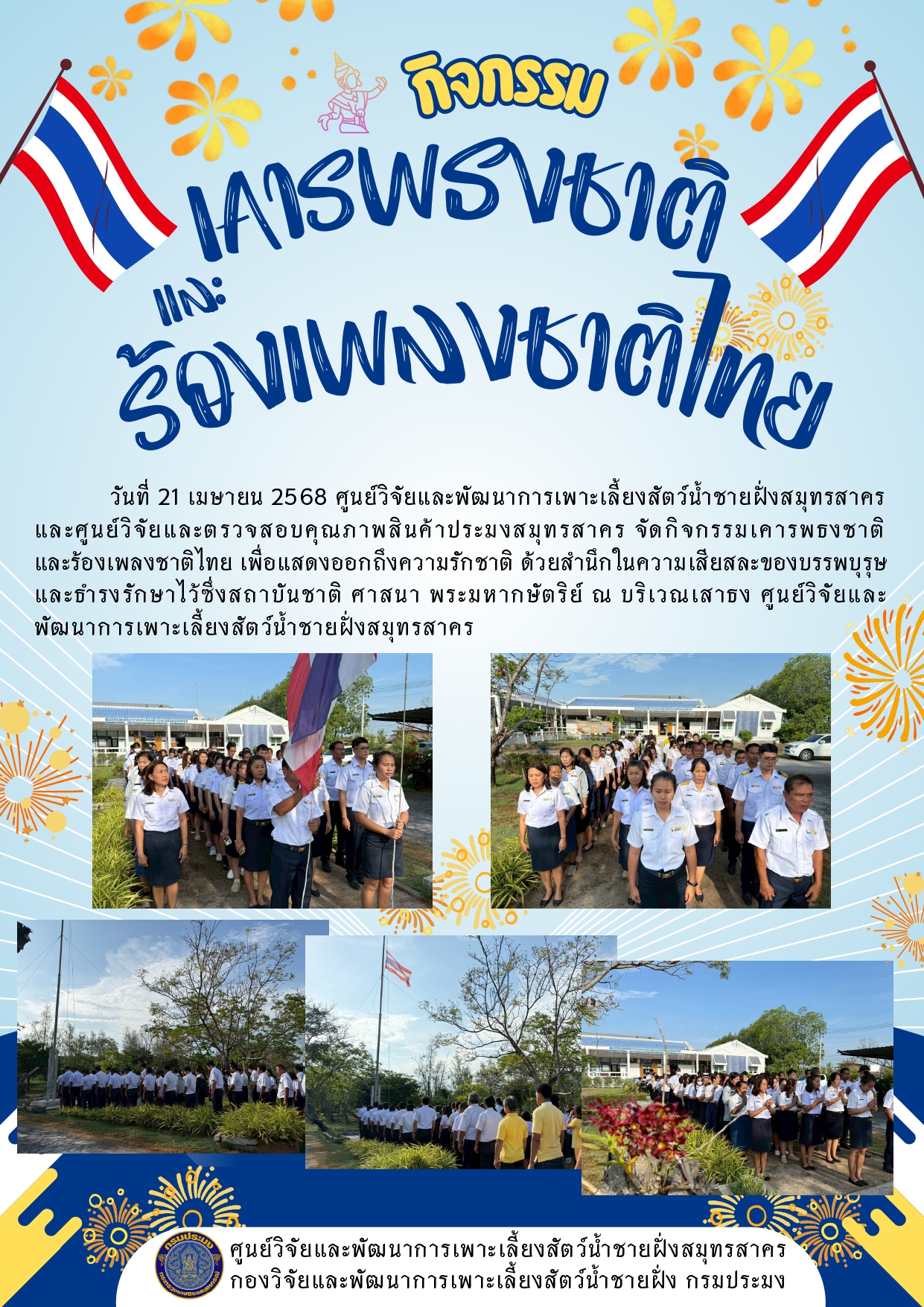 กิจกรรมเคารพธงชาติและร้องเพลงชาติไทย