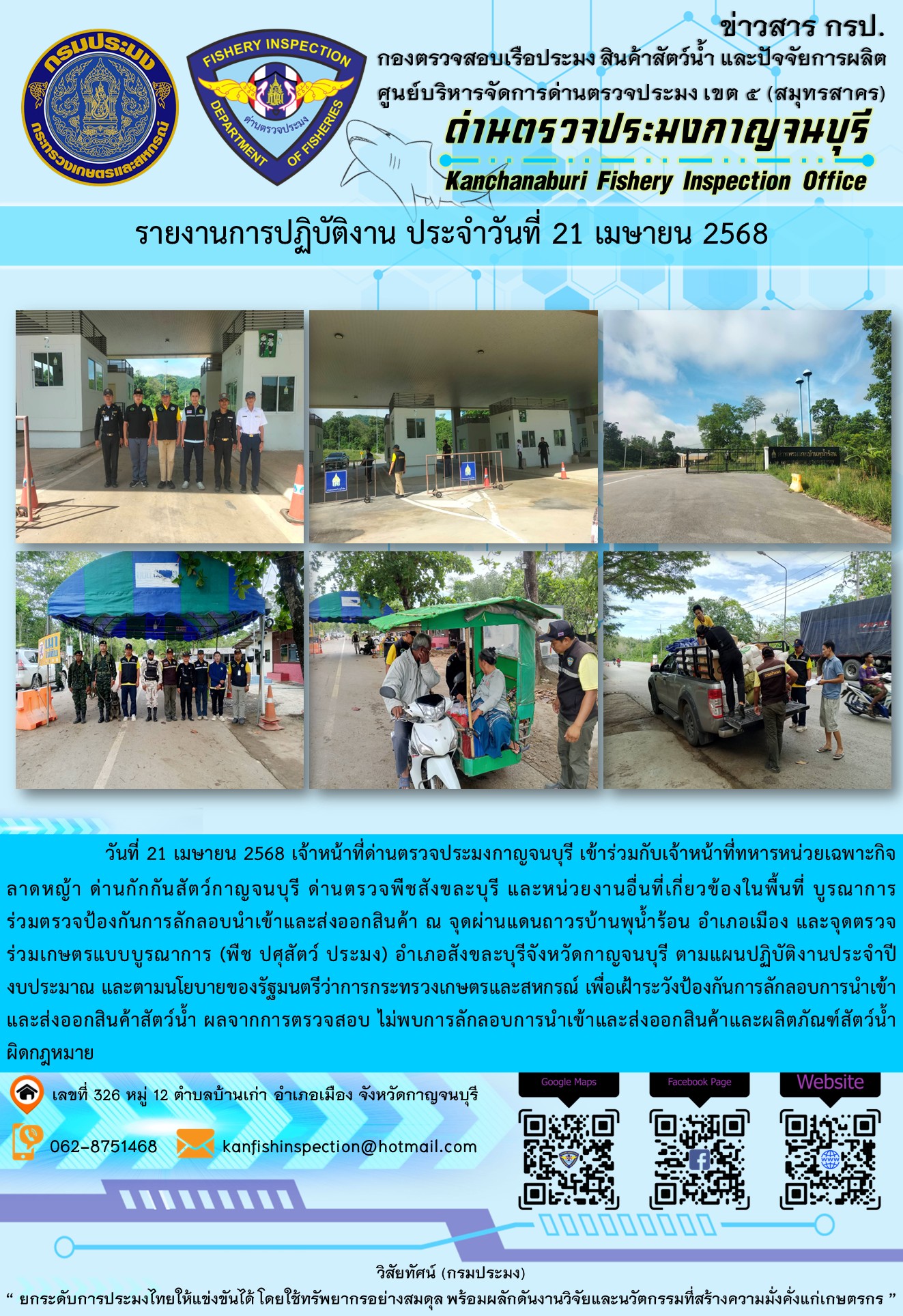วันที่ 21 เมษายน 2568 เจ้าหน้าที่ด่านตรวจประมงกาญจนบุรีเข้าร่วมกับเจ้าหน้าที่ด่านกักกันสัตว์กาญจนบุรี ด่านตรวจพืชสังขละบุรี และหน่วยงานอื่นที่เกี่ยวข้องในพื้นที่ บูรณาการร่วมตรวจป้องกันการลักลอบนำเข้าและส่งออกสินค้า