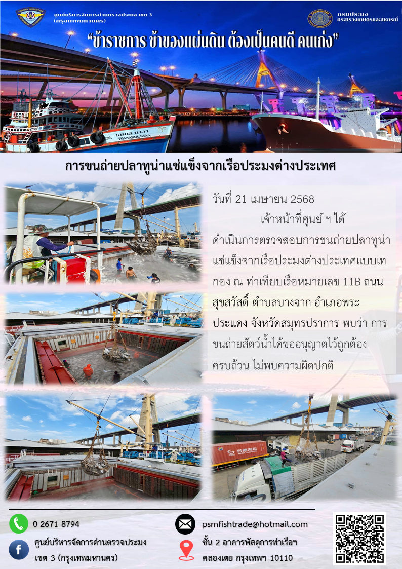 การขนถ่ายปลาทูน่าแช่แข็งจากเรือประมงต่างประเทศ..คลิก