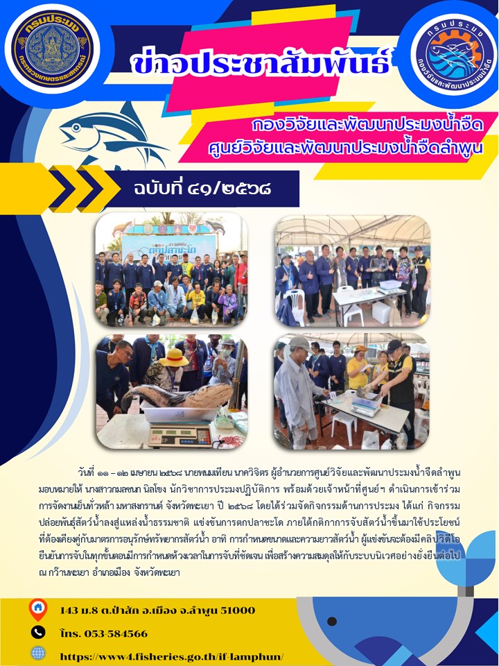 วันที่ 11 – 12 เมษายน 2568 นายพนมเทียน นาควิจิตร ผู้อำนวยการศูนย์วิจัยและพัฒนาประมงน้ำจืดลำพูน มอบหมายให้ นางสาวกมลชนก นิลโขง นักวิชาการประมงปฏิบัติการ พร้อมด้วยเจ้าหน้าที่ศูนย์ฯ..คลิก