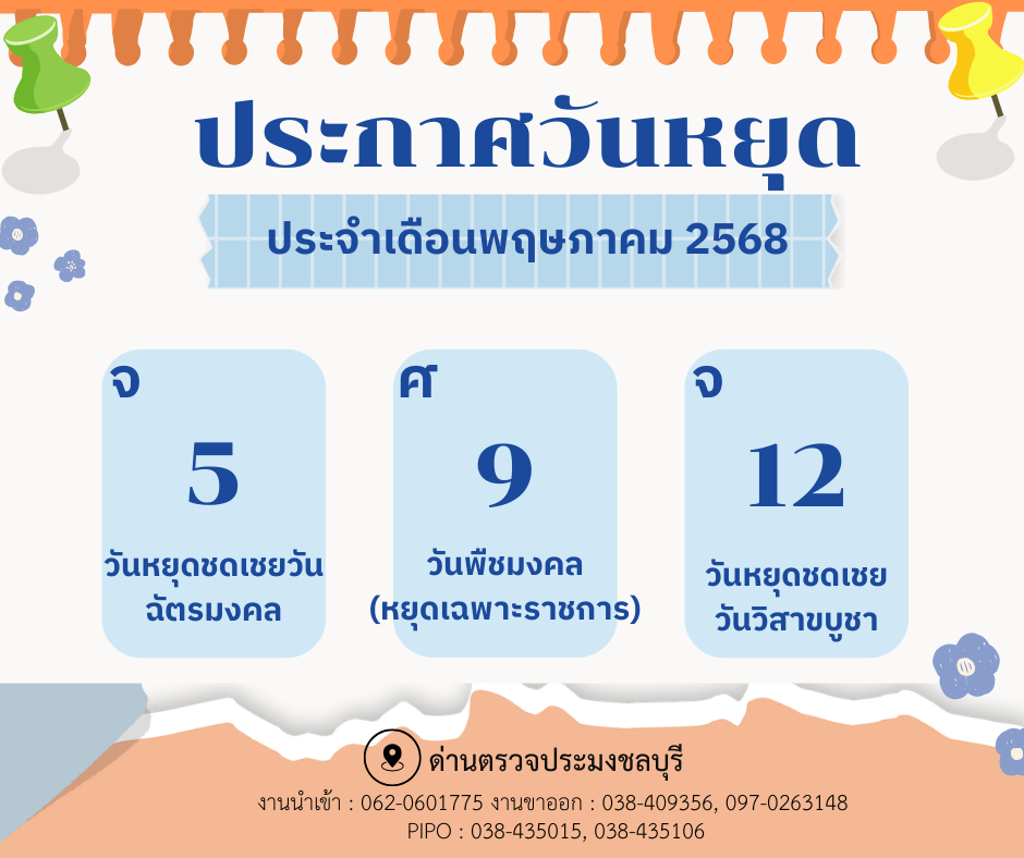 ประชาสัมพันธ์ ด่านตรวจประมงชลบุรี