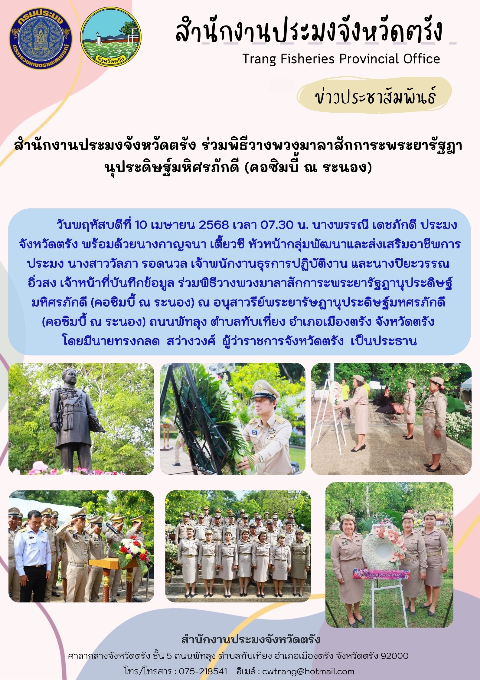 สำนักงานประมงจังหวัดตรัง ร่วมพิธีวางพวงมาลาสักการะพระยารัฐฎานุประดิษฐ์มหิศรภักดี (คอซิมบี้ ณ ระนอง)