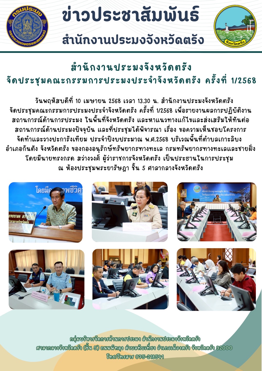 สำนักงานประมงจังหวัดตรัง จัดประชุมคณะกรรมการประมงประจำจังหวัดตรัง ครั้งที่ 1/2568