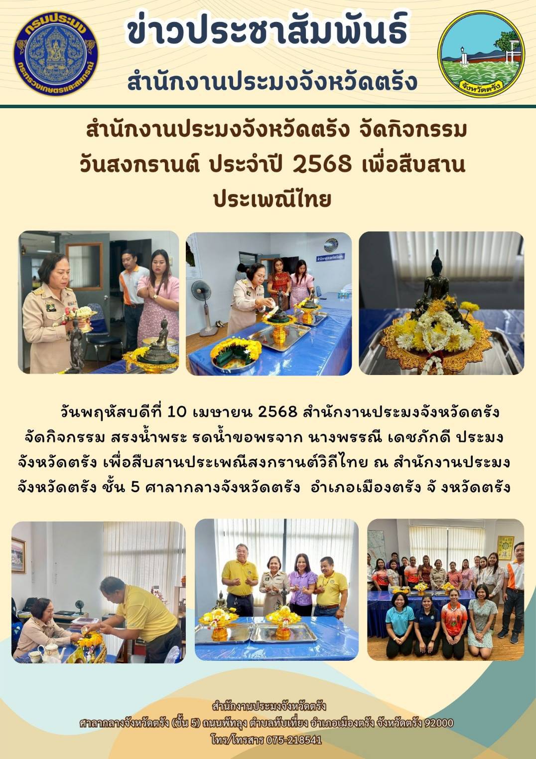 สำนักงานประมงจังหวัดตรัง จัดกิจกรรมวันสงกรานต์ ประจำปี 2568 เพื่อสืบสานประเพณีไทย..คลิก