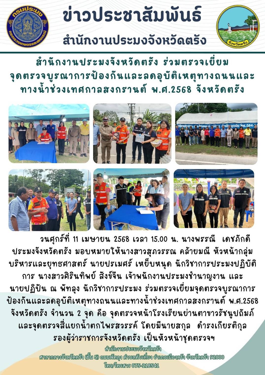 สำนักงานประมงจังหวัดตรัง ร่วมตรวจเยี่ยมจุดตรวจบูรณาการป้องกันและลดอุบัติเหตุทางถนนและทางน้ำช่วงเทศกาลสงกรานต์ พ.ศ.2568 จังหวัดตรัง
