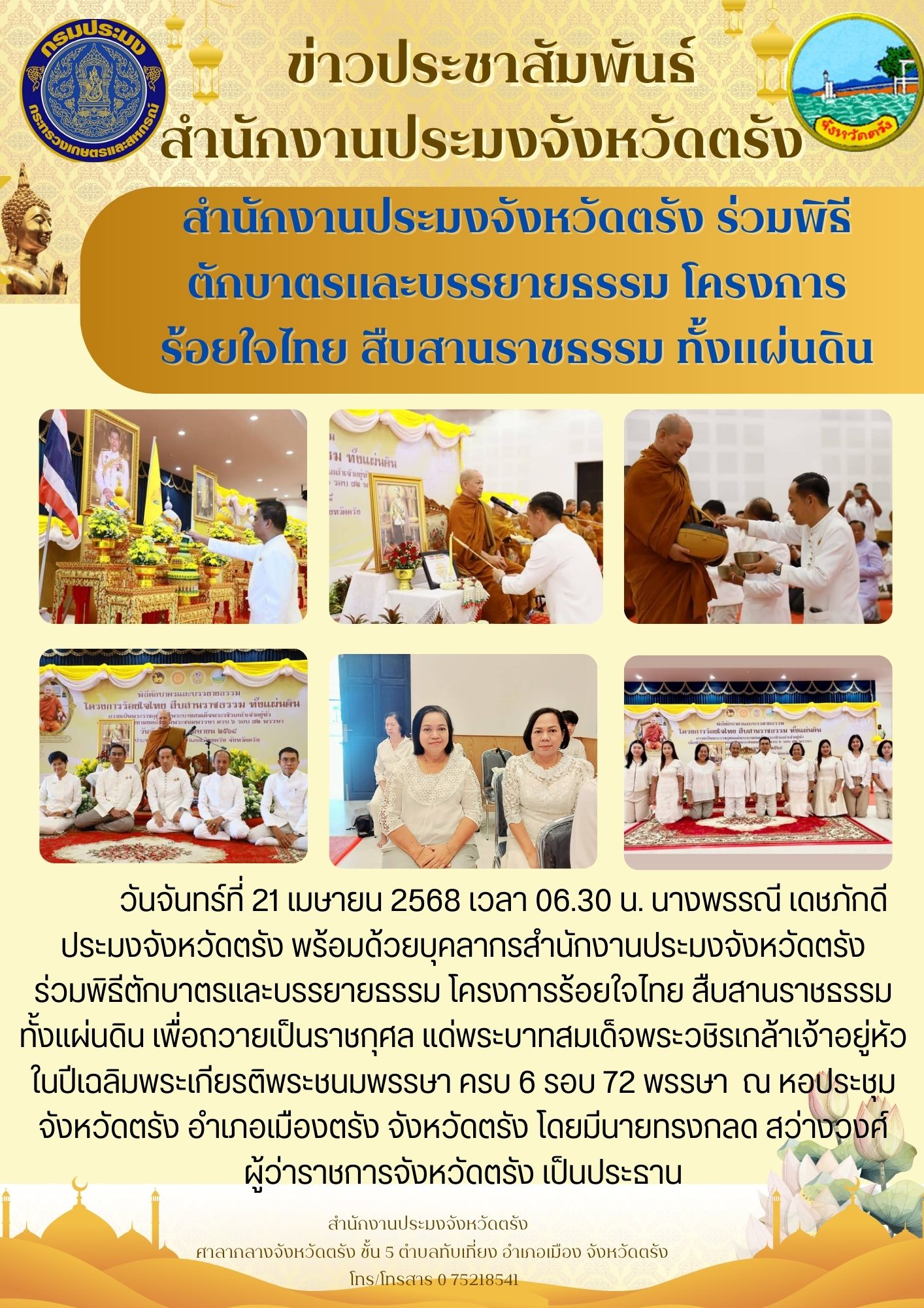สำนักงานประมงจังหวัดตรัง ร่วมพิธีตักบาตรและบรรยายธรรม โครงการร้อยใจไทย สืบสานราชธรรม ทั้งแผ่นดิน