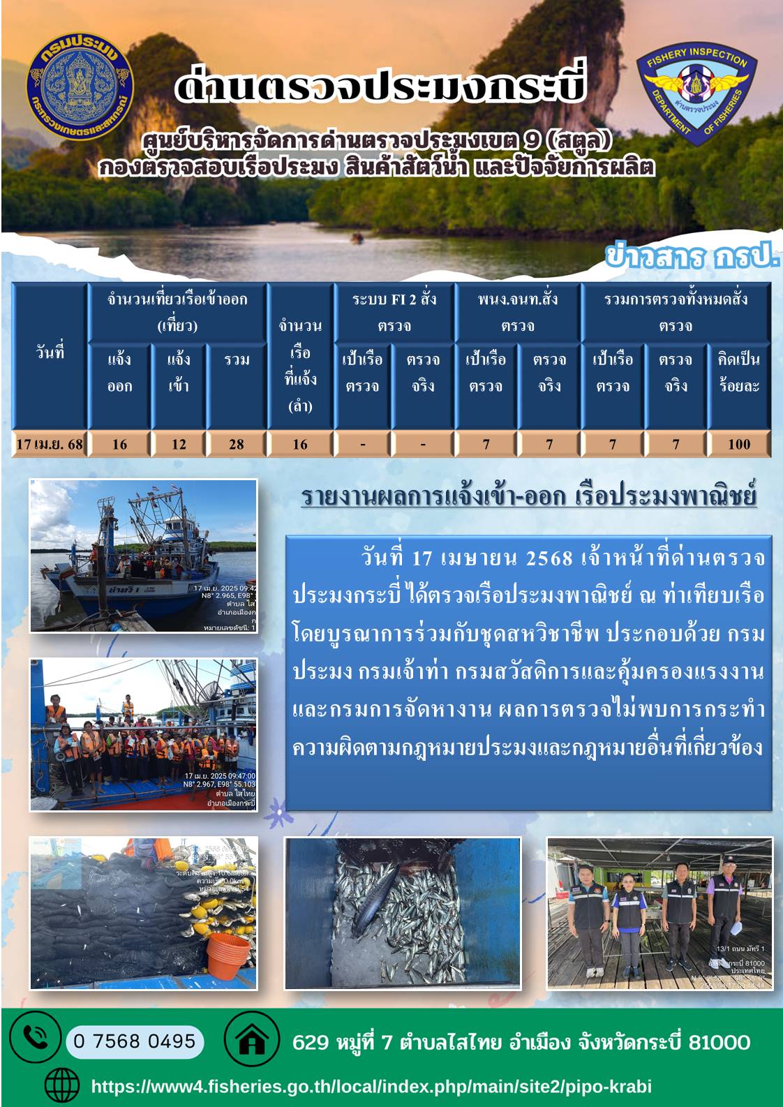 ตรวจเรือประมงหน้าท่าเทียบเรือวันที่ 15-18 เมษายน 2568