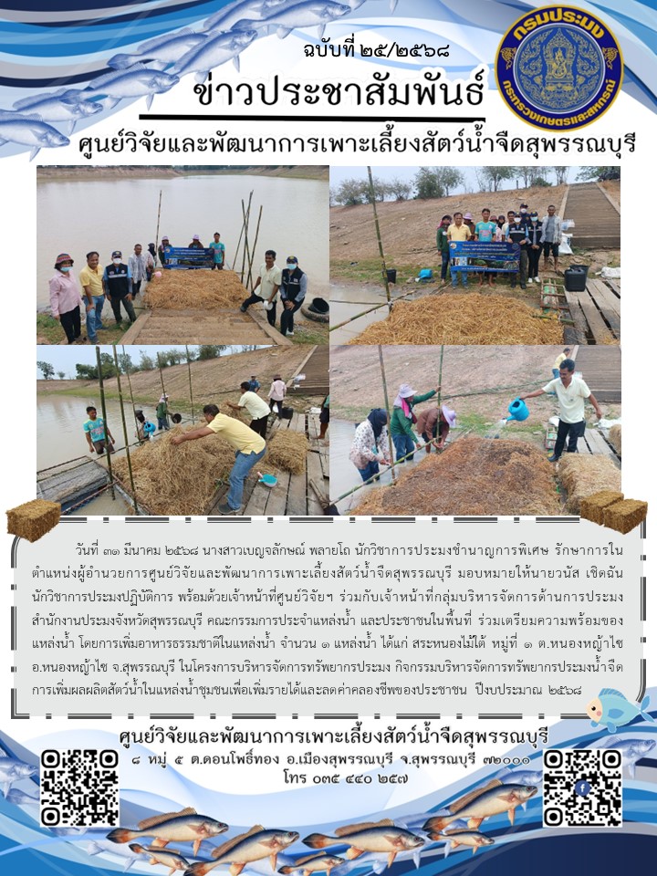 การเพิ่มอาหารธรรมชาติในแหล่งน้ำ..คลิก