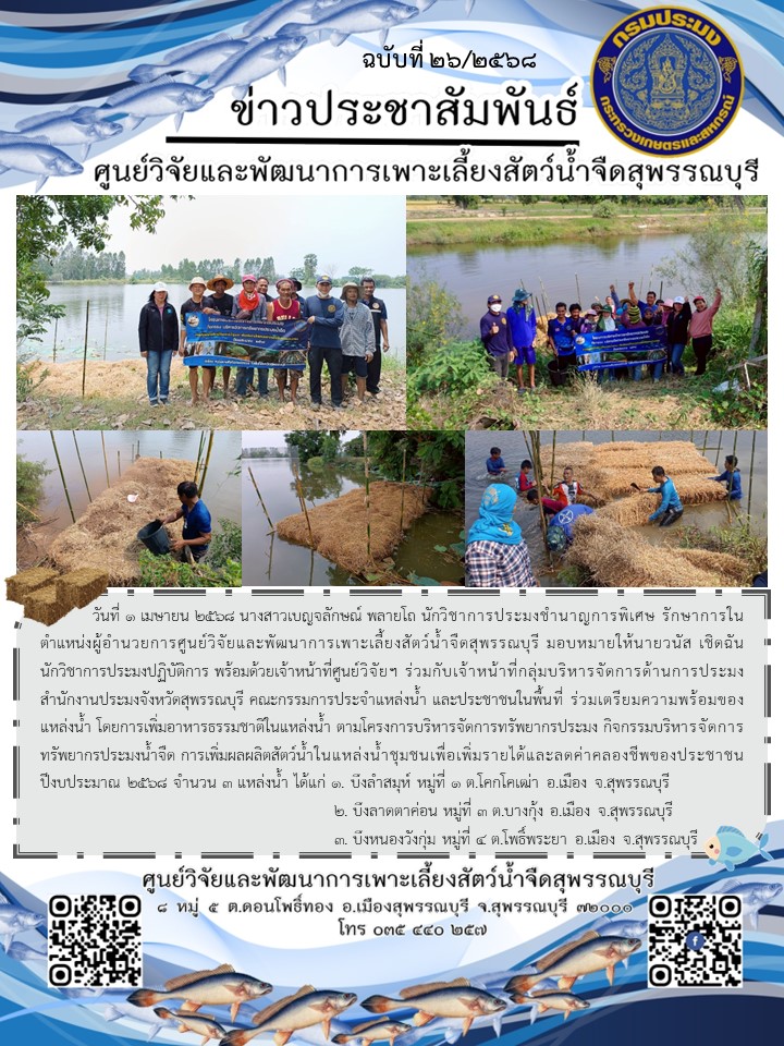 การเพิ่มอาหารธรรมชาติในแหล่งน้ำ ตามโครงการบริหารจัดการทรัพยากรประมง กิจกรรมบริหารจัดการทรัพยากรประมงน้ำจืด การเพิ่มผลผลิตสัตว์น้ำในแหล่งน้ำชุมชนเพื่อเพิ่มรายได้และลดค่าคลองชีพของประชาชน..คลิก