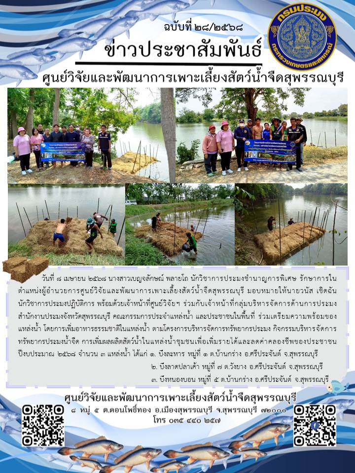 การเพิ่มอาหารธรรมชาติในแหล่งน้ำ ตามโครงการบริหารจัดการทรัพยากรประมง กิจกรรมบริหารจัดการทรัพยากรประมงน้ำจืด การเพิ่มผลผลิตสัตว์น้ำในแหล่งน้ำชุมชนเพื่อเพิ่มรายได้และลดค่าคลองชีพของประชาชน..คลิก