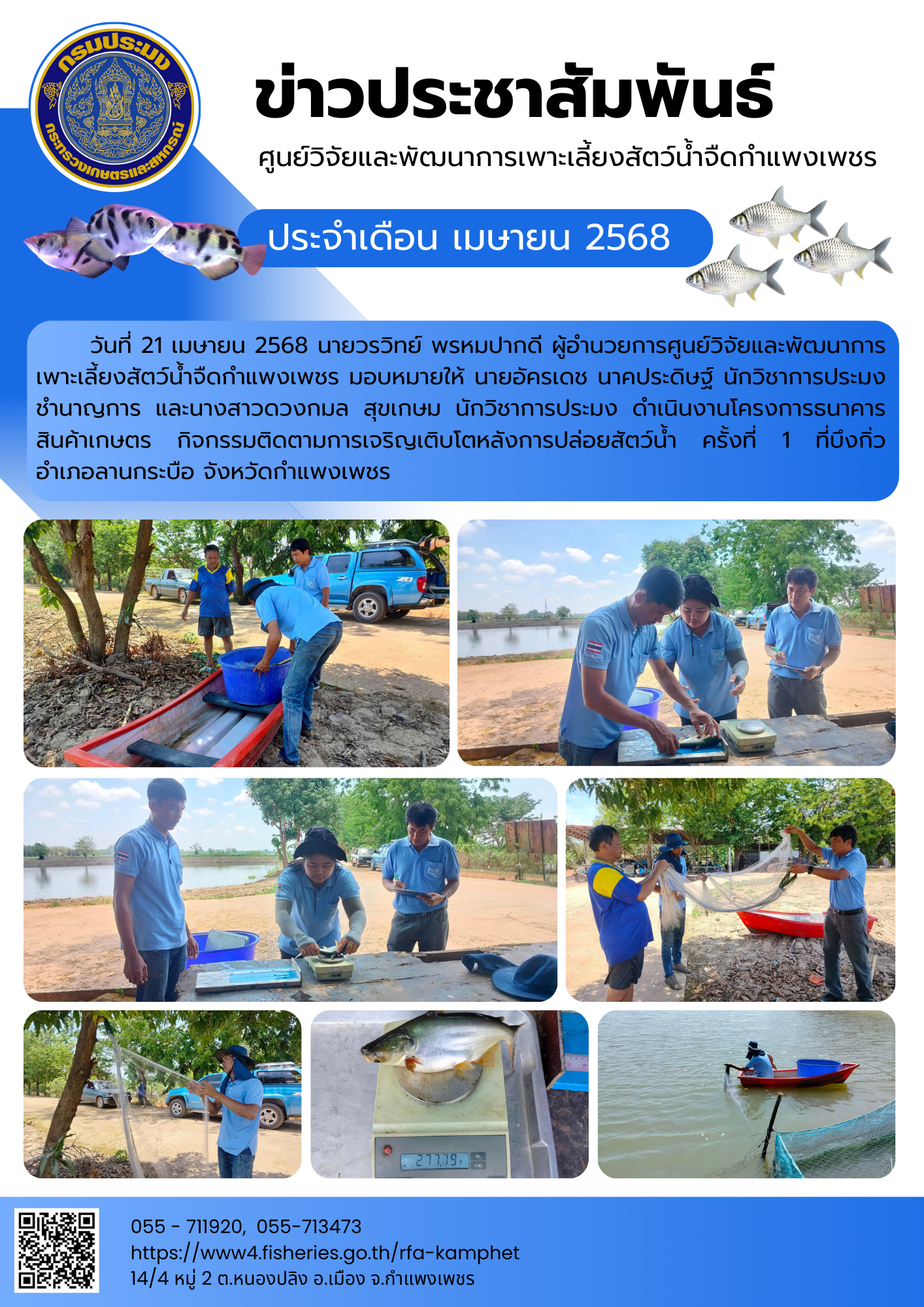 ข่าวประชาสัมพันธ์หน่วยงาน ประจำเดือน เมษายน 2568