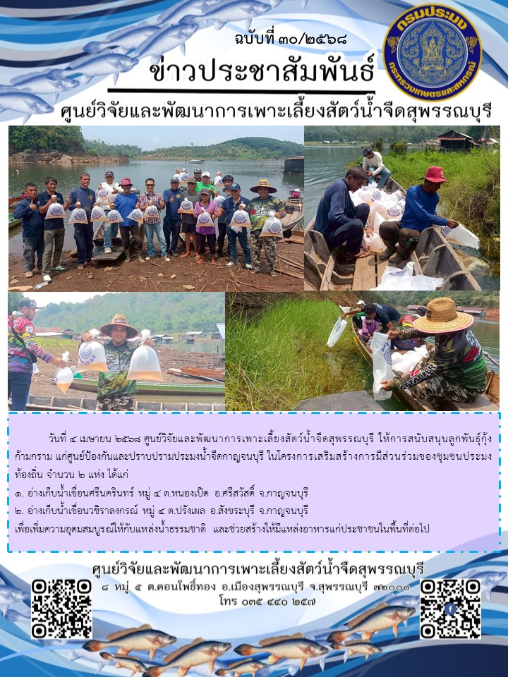 ปล่อยลูกพันธุ์กุ้งก้ามกราม