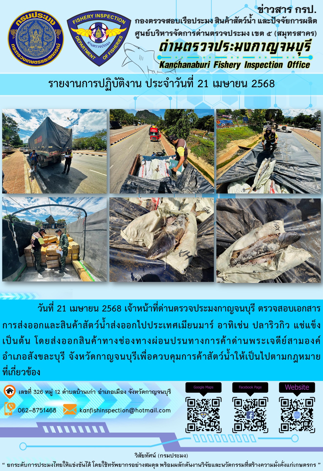 วันที่ 21 เมษายน 2568 เจ้าหน้าที่ด่านตรวจประมงกาญจนบุรี ตรวจสอบเอกสารการส่งออกและสินค้าสัตว์น้ำส่งออกไปประเทศเมียนมาร์