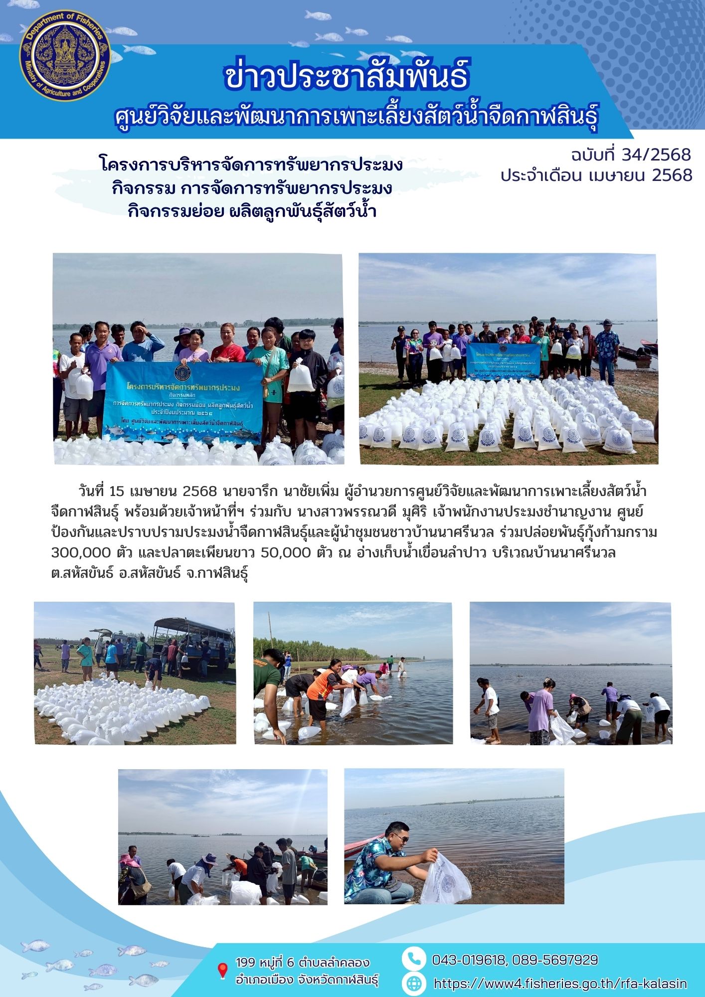 โครงการบริหารจัดการทรัพยากรประมง กิจกรรม การจัดการทรัพยากรประมง กิจกรรมย่อย ผลิตลูกพันธุ์สัตว์น้ำ..คลิก