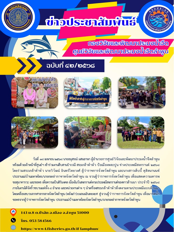 วันที่ 18 เมษายน 2568 นายอนุสรณ์ แสนอาษา ผู้อำนวยการศูนย์วิจัยและพัฒนาประมงน้ำจืดลำพูน พร้อมด้วยเจ้าหน้าที่ศูนย์ฯ เข้าร่วมงานสืบสานป๋าเวณี สระเกล้าดำหัว ป้อเมืองหละปูน ช่วงประเพณีสงกรานต์ 2568โดยร่วมสระเกล้าดำหัว นายวิวัฒน์ อินทร์ไทยวงศ์ ผู้ว่าราชการจังหวัดลำพูน..คลิก