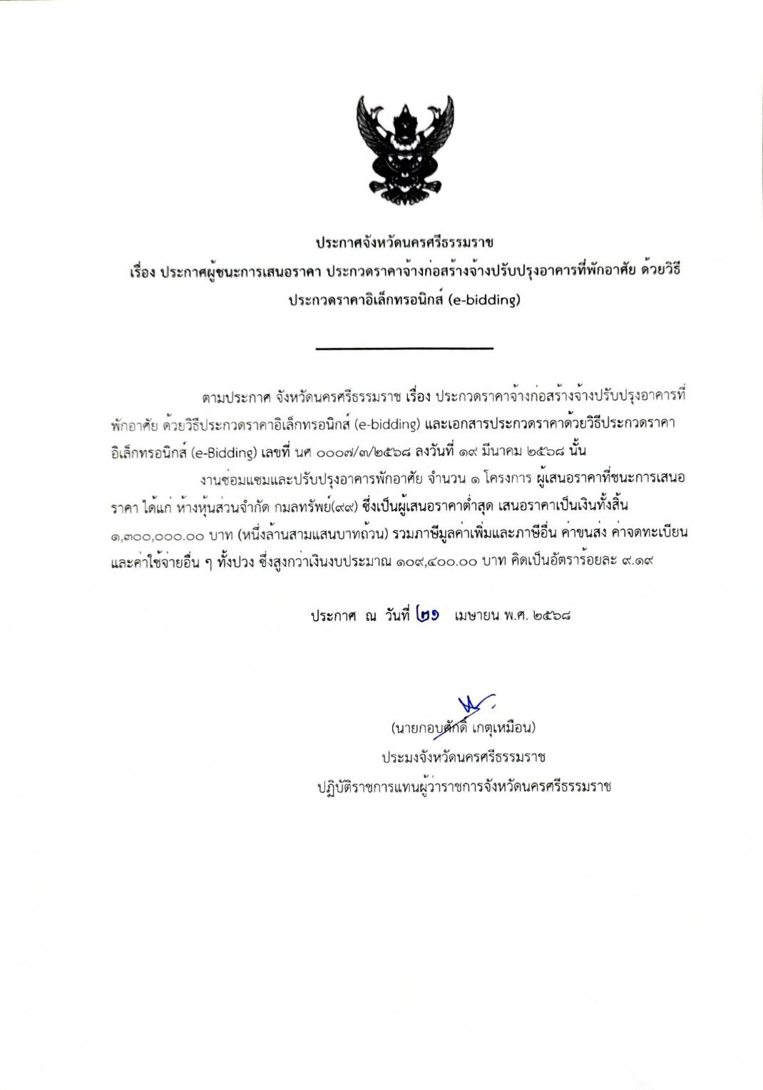 ประกาศจังหวัดนครศรีธรรมราช