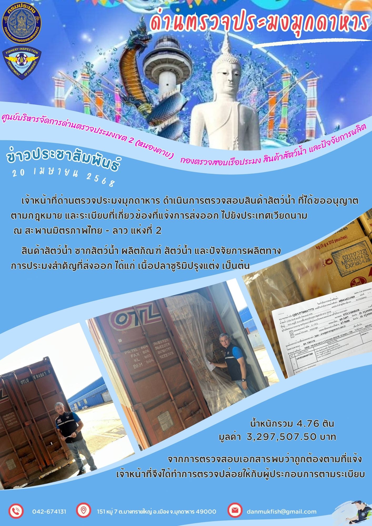20 เมษายน 2568 ตรวจสอบสินค้าประมงส่งออกไปสาธารณรัฐสังคมนิยมเวียดนาม ณ สะพานมิตรภาพไทย-ลาว แห่งที่ 2..คลิก
