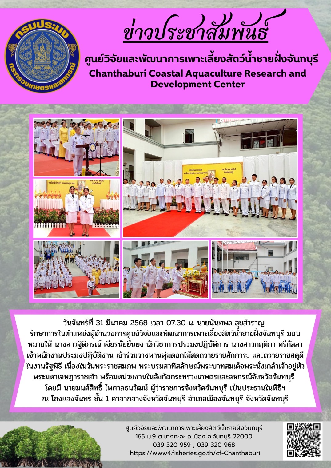 ศูนย์วิจัยและพัฒนาการเพาะเลี้ยงสัตว์น้ำชายฝั่งจันทบุรี เข้าร่วมวางพานพุ่มดอกไม้สดถวายราชสักการะ และถวายราชสดุดี ในงานรัฐพิธี เนื่องในวันพระราชสมภพ พระบรมสาทิสลักษณ์พระบาทสมเด็จพระนั่งเกล้าเจ้าอยู่หัว พระมหาเจษฎาราชเจ้า
