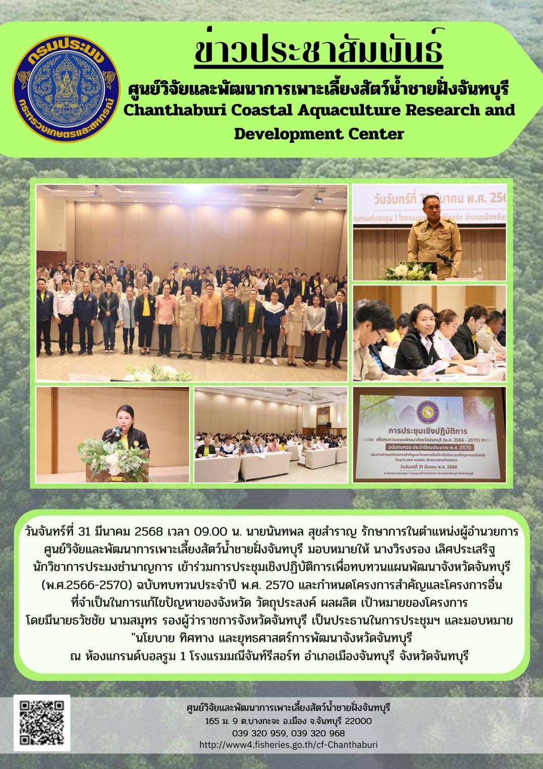 ศูนย์วิจัยและพัฒนาการเพาะเลี้ยงสัตว์น้ำชายฝั่งจันทบุรี เข้าร่วมการประชุมเชิงปฏิบัติการเพื่อทบทวนแผนพัฒนาจังหวัดจันทบุรี (พ.ศ.2566-2570) ฉบับทบทวนประจำปี พ.ศ. 2570