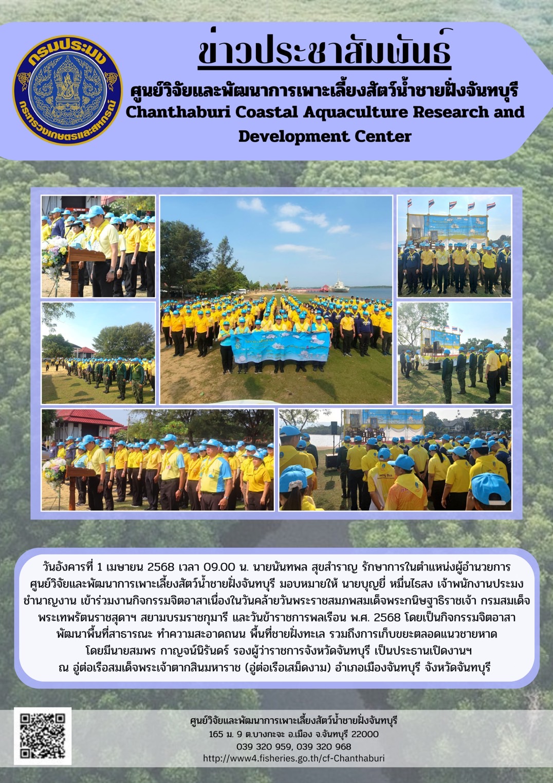 ศูนย์วิจัยและพัฒนาการเพาะเลี้ยงสัตว์น้ำชายฝั่งจันทบุรี เข้าร่วมงานกิจกรรมจิตอาสาเนื่องในวันคล้ายวันพระราชสมภพสมเด็จพระกนิษฐาธิราชเจ้า กรมสมเด็จพระเทพรัตนราชสุดาฯ สยามบรมราชกุมารี และวันข้าราชการพลเรือน พ.ศ. 2568..คลิก