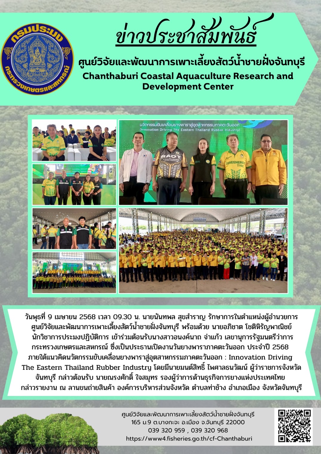 ศูนย์วิจัยและพัฒนาการเพาะเลี้ยงสัตว์น้ำชายฝั่งจันทบุรี เข้าร่วมต้อนรับนางสาวอนงค์นาถ จ่าแก้ว เลขานุการรัฐมนตรีว่าการกระทรวงเกษตรและสหกรณ์ ในงานวันยางพาราภาคตะวันออก ประจำปี 2568 ภายใต้แนวคิดนวัตกรรมขับเคลื่อนยางพาราสู่อุตสาหกรรมภาคตะวันออก
