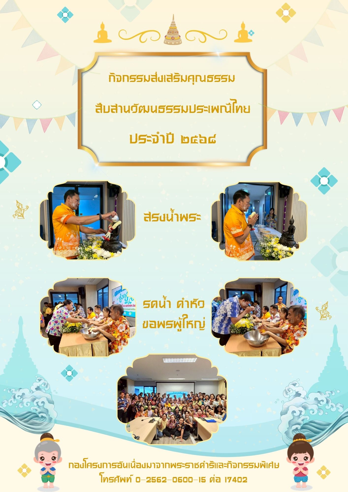 กิจกรรมส่งเสริมคุณธรรมสืบสานวัฒนธรรมประเพณีไทย ประจำปี 2568