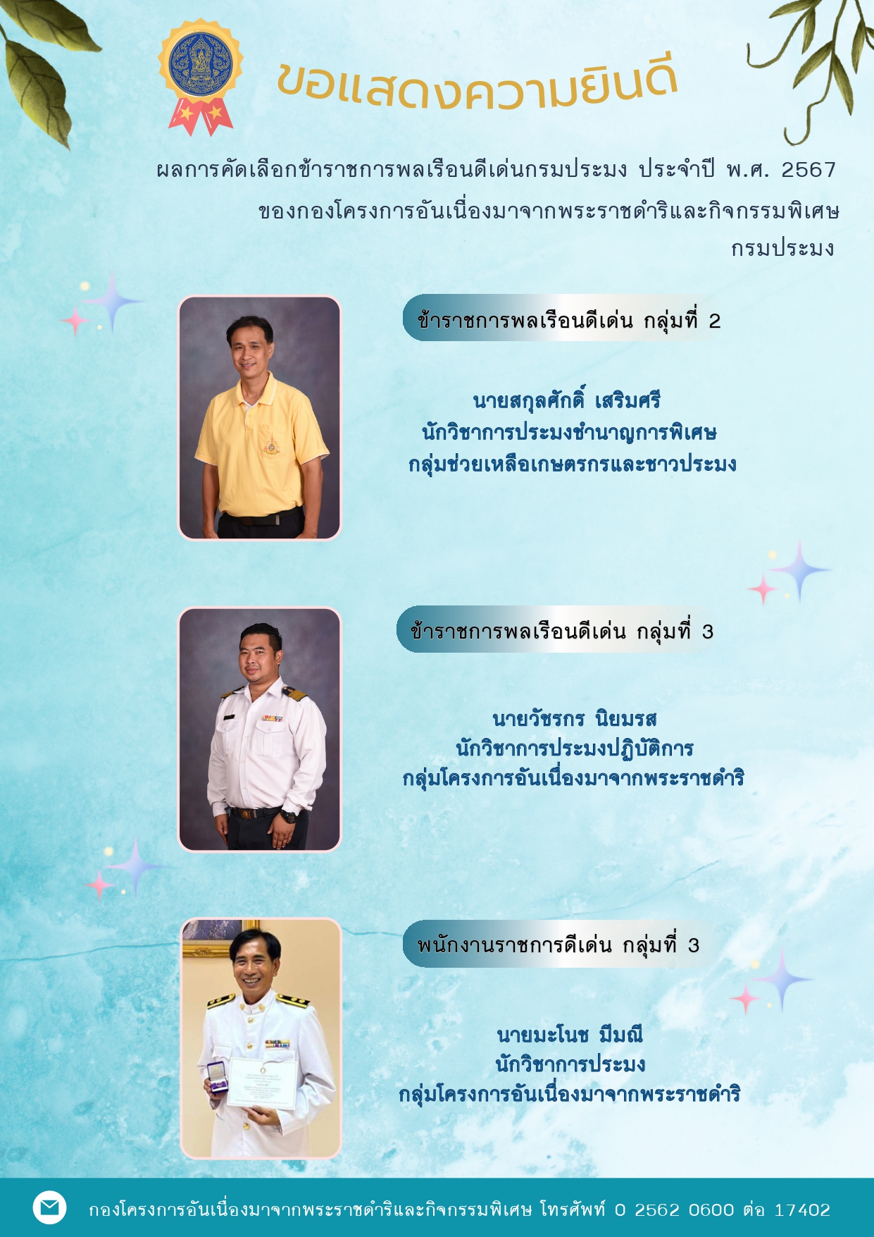 ขอแสดงความยินดี  ผลการคัดเลือกข้าราชการพลเรือนดีเด่นกรมประมง ประจำปี พ.ศ. 2567 ของกองโครงการอันเนื่องมาจากพระราชดำริและกิจกรรมพิเศษ กรมประมง..คลิก