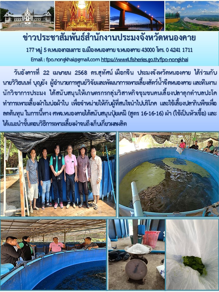ข่าวประชาสัมพันธ์สำนักงานประมงจังหวัดหนองคาย