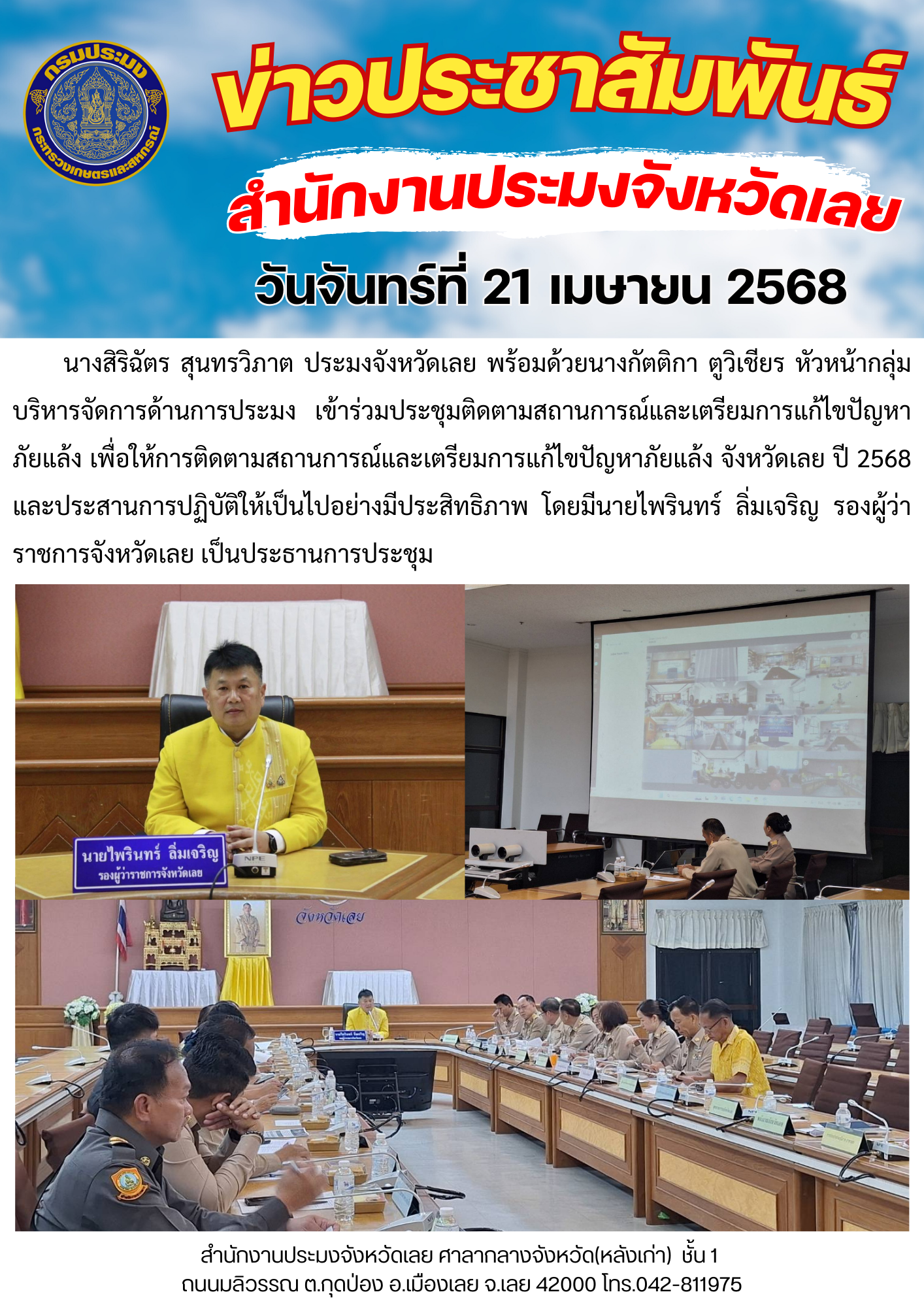 ประชุมติดตามสถานการณ์และเตรียมการแก้ไขปัญหาภัยแล้ง จังหวัดเลย ปี 2568