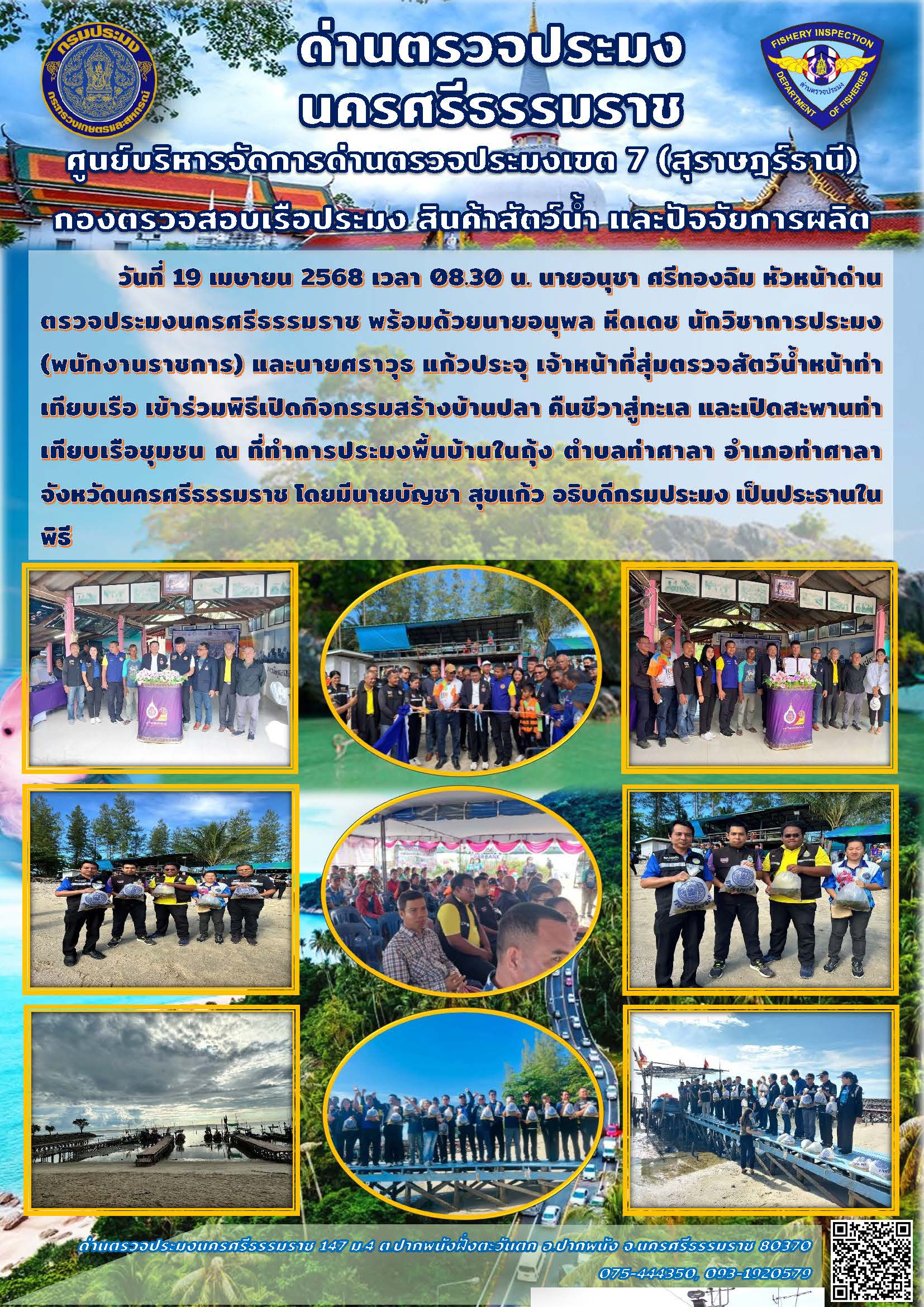 วันที่ 19 เมษายน 2568 เวลา 08.30 น. นายอนุชา ศรีทองฉิม หัวหน้าด่านตรวจประมงนครศรีธรรมราช พร้อมด้วยเจ้าหน้าที่ด่านฯ เข้าร่วมพิธีเปิดกิจกรรมสร้างบ้านปลา คืนชีวาสู่ทะเล และเปิดสะพานท่าเทียบเรือชุมชน..คลิก
