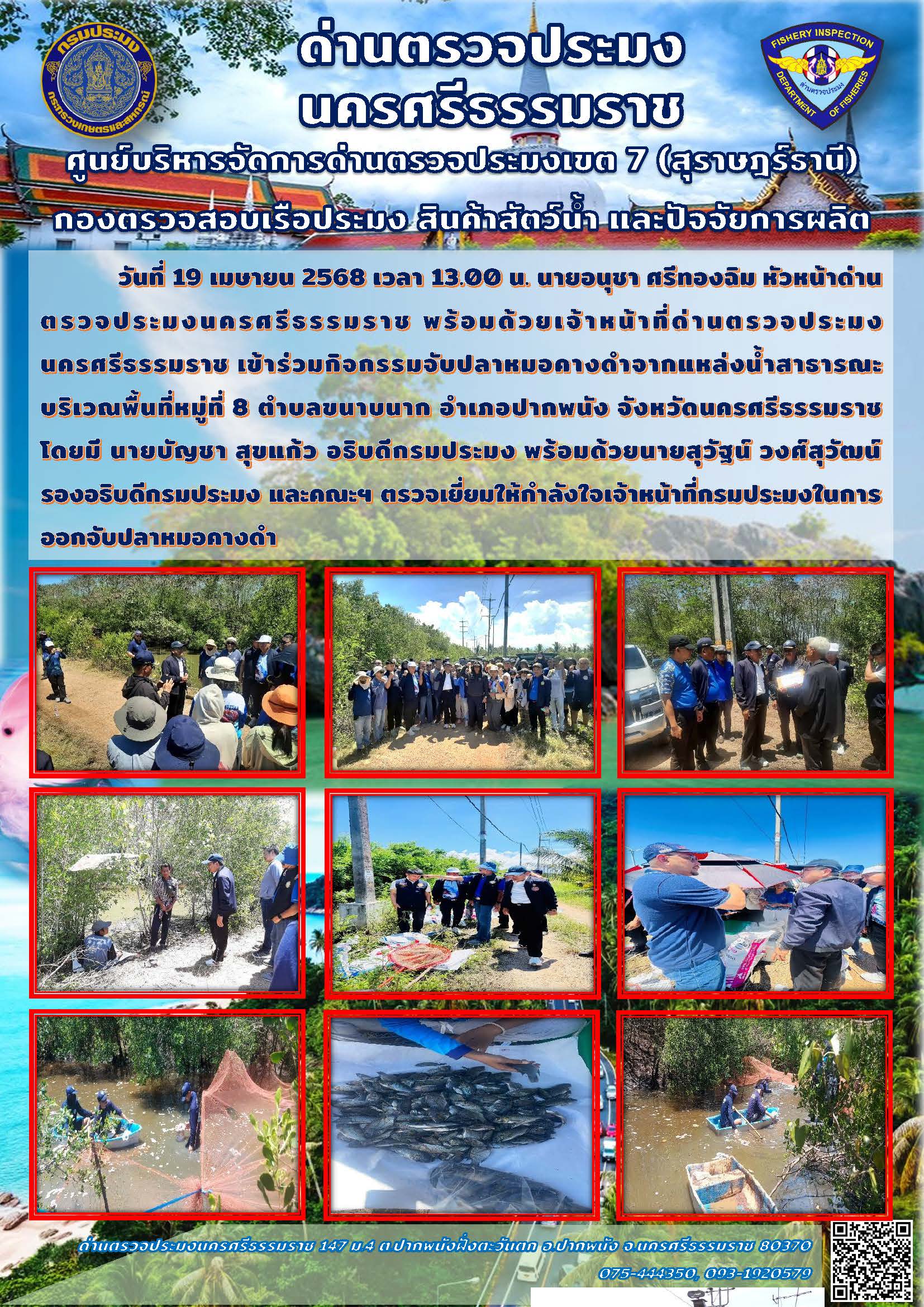 วันที่ 19 เมษายน 2568 เวลา 13.00 น. นายอนุชา ศรีทองฉิม หัวหน้าด่านตรวจประมงนครศรีธรรมราช พร้อมด้วยเจ้าหน้าที่ด่านฯ เข้าร่วมกิจกรรมจับปลาหมอคางดำจากแหล่งน้ำสาธารณะ..คลิก