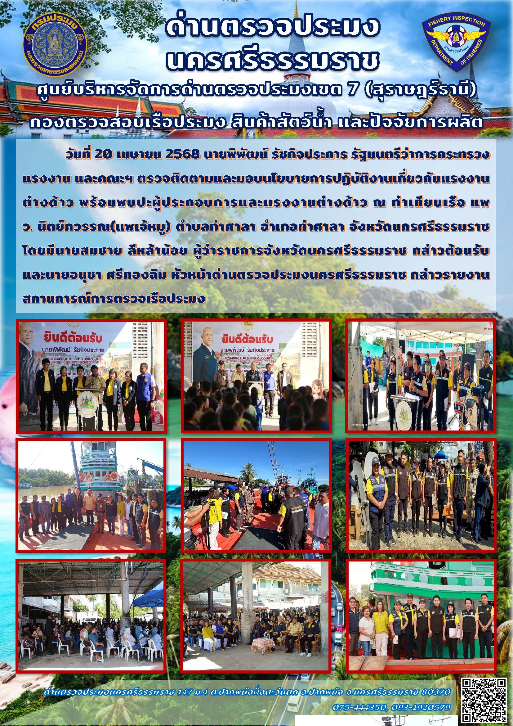 วันที่ 20 เมษายน 2568 นายพิพัฒน์ รัชกิจประการ รัฐมนตรีว่าการกระทรวงแรงงาน และคณะฯ ตรวจติดตามและมอบนโยบายการปฏิบัติงานเกี่ยวกับแรงงานต่างด้าว ในพื้นที่จังหวัดนครศรีธรรมราช..คลิก